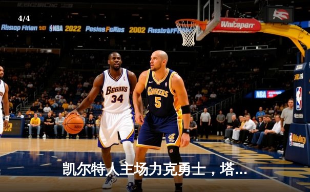 凯尔特人主场力克勇士，塔图姆34分引领胜利 - 4