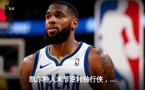 凯尔特人末节逆转独行侠，塔图姆31+10率队夺NBA总决赛开门红 - 3