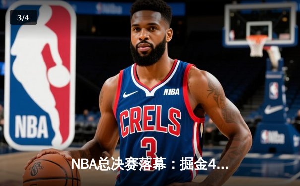 NBA总决赛落幕：掘金4-1热火首夺总冠军 约基奇全票当选FMVP - 3