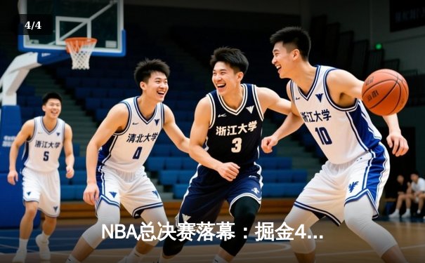 NBA总决赛落幕：掘金4-1热火首夺总冠军 约基奇全票当选FMVP - 4