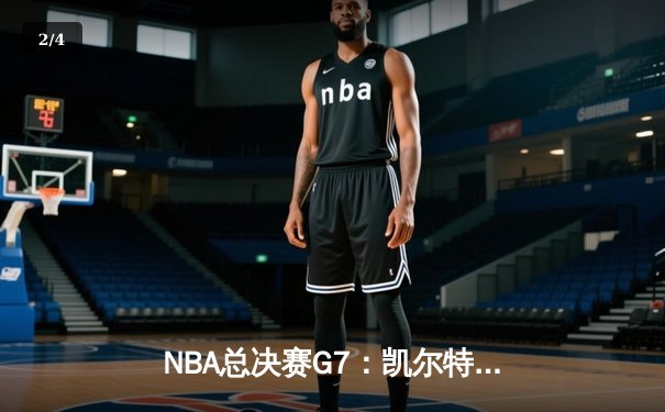 NBA总决赛G7：凯尔特人逆转独行侠夺冠，塔图姆荣膺FMVP - 2