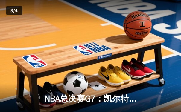NBA总决赛G7：凯尔特人逆转独行侠夺冠，塔图姆荣膺FMVP - 3