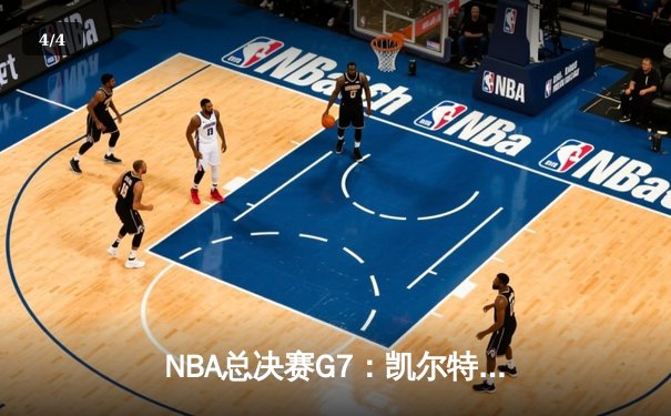 NBA总决赛G7：凯尔特人逆转独行侠夺冠，塔图姆荣膺FMVP - 4