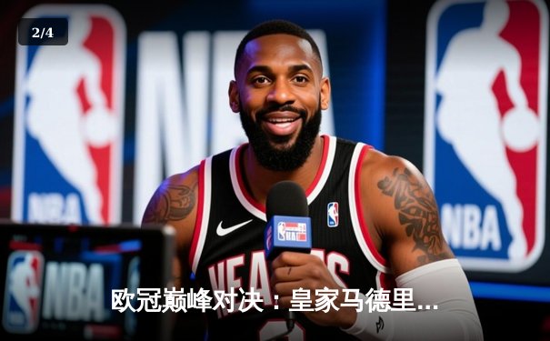 欧冠巅峰对决：皇家马德里加时鏖战3-2力克拜仁慕尼黑，本泽马绝杀定乾坤 - 2