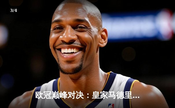 欧冠巅峰对决：皇家马德里加时鏖战3-2力克拜仁慕尼黑，本泽马绝杀定乾坤 - 3