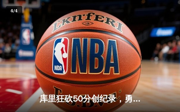 库里狂砍50分创纪录，勇士加时险胜国王，系列赛战成2-2平 - 4