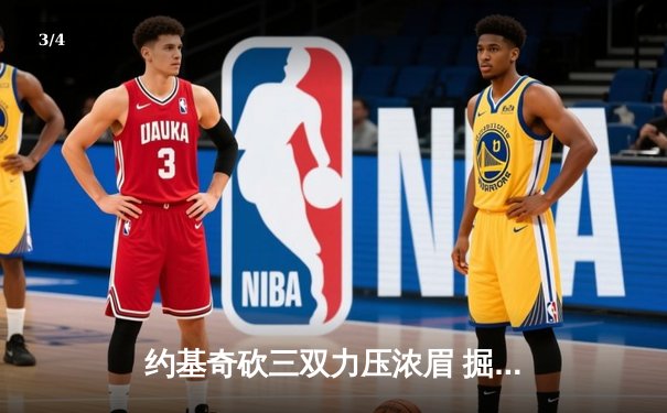 约基奇砍三双力压浓眉 掘金逆转湖人夺西决开门红 - 3