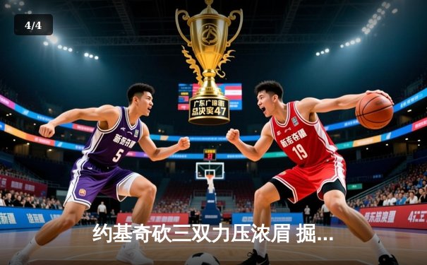 约基奇砍三双力压浓眉 掘金逆转湖人夺西决开门红 - 4