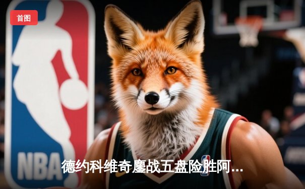 德约科维奇鏖战五盘险胜阿尔卡拉斯，第七次加冕温网男单冠军