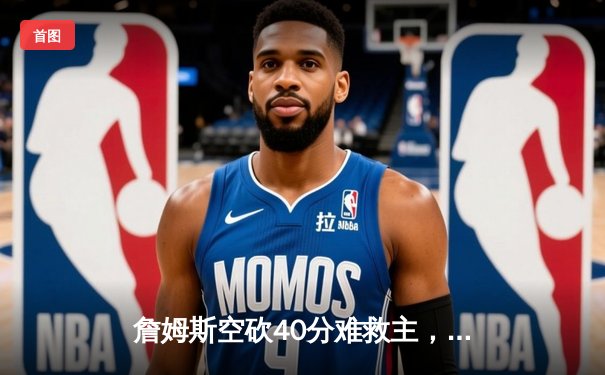 詹姆斯空砍40分难救主，湖人加时惜败掘金，系列赛0-3陷绝境