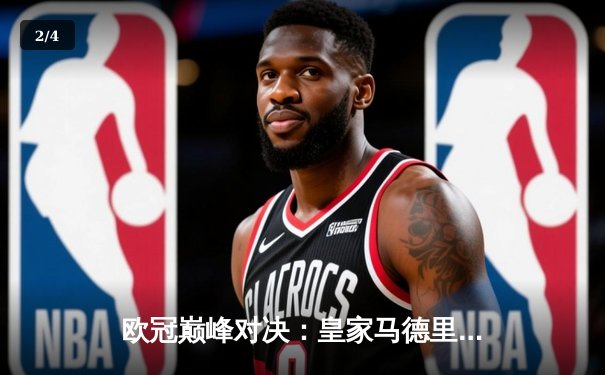 欧冠巅峰对决：皇家马德里绝杀曼城，总比分5-4惊险晋级四强 - 2