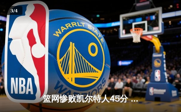 篮网惨败凯尔特人45分 杜兰特空砍38分难阻球队崩盘 - 3