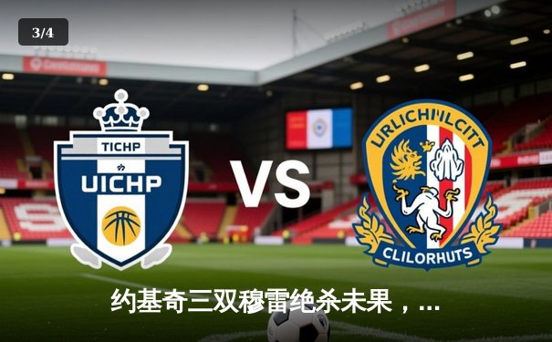 约基奇三双穆雷绝杀未果，掘金加时惜败森林狼总比分2-3落后 - 3