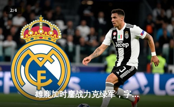 雄鹿加时鏖战力克绿军，字母哥狂砍44+14率队捍卫主场 - 2