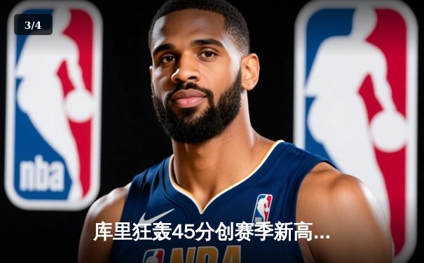 库里狂轰45分创赛季新高 勇士加时险胜凯尔特人迎六连胜 - 3