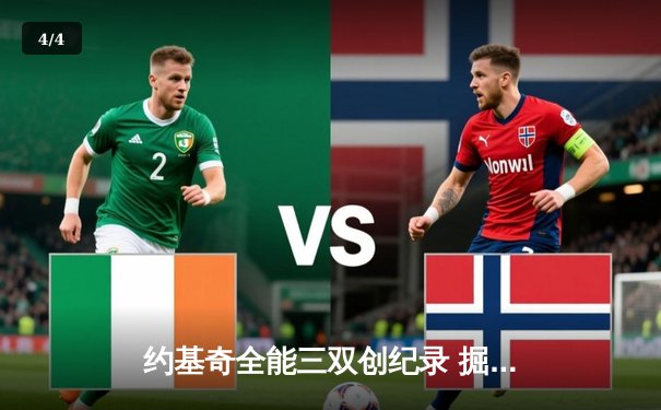 约基奇全能三双创纪录 掘金加时险胜绿衫军卫冕冠军展露獠牙 - 4