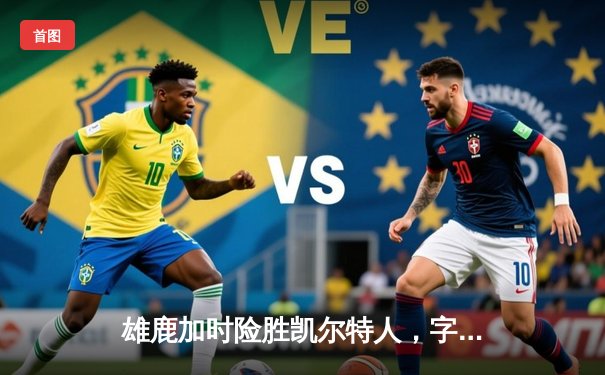 雄鹿加时险胜凯尔特人，字母哥44+14率队捍卫主场