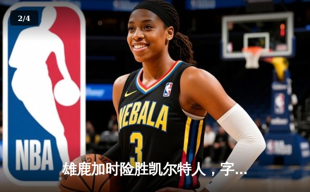 雄鹿加时险胜凯尔特人，字母哥44+14率队捍卫主场 - 2