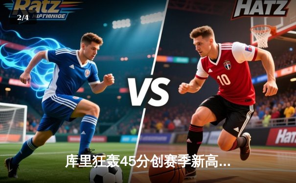 库里狂轰45分创赛季新高 勇士加时险胜凯尔特人 总决赛预演惊心动魄 - 2