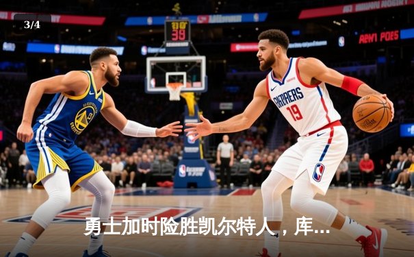 勇士加时险胜凯尔特人，库里狂砍47分率队捍卫主场 - 3