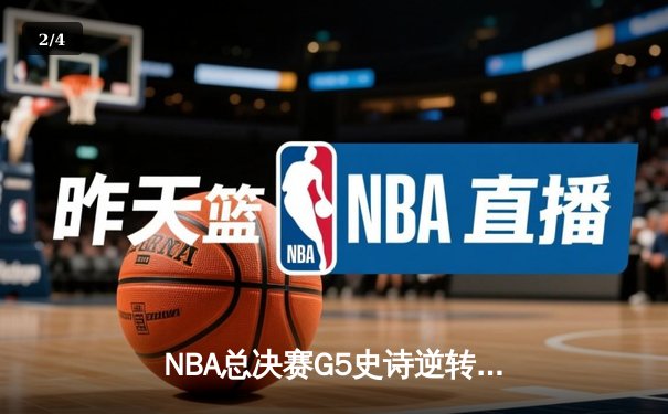 NBA总决赛G5史诗逆转！字母哥空砍42+12难救主，勇士三分雨夺赛点 - 2