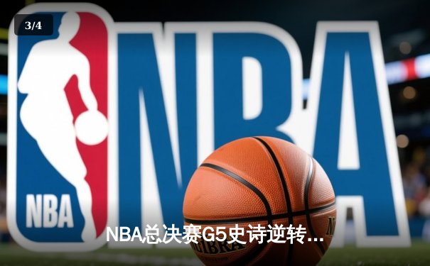 NBA总决赛G5史诗逆转！字母哥空砍42+12难救主，勇士三分雨夺赛点 - 3