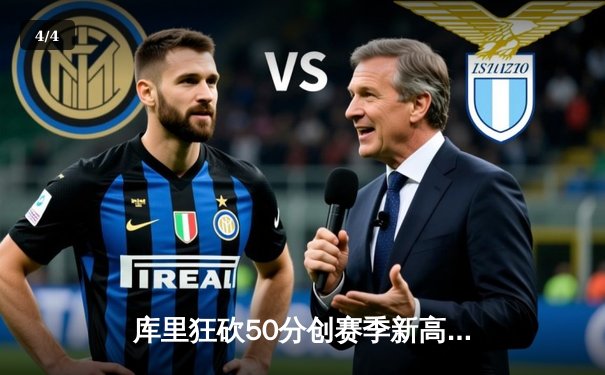 库里狂砍50分创赛季新高 勇士加时险胜国王迎五连胜 - 4