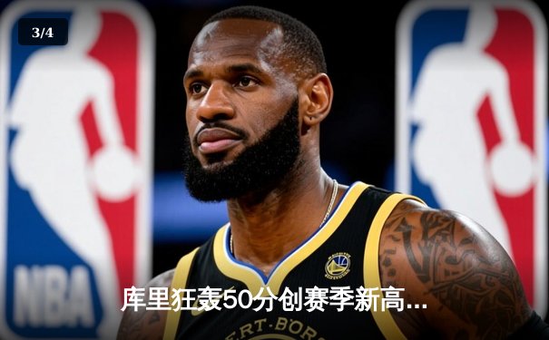 库里狂轰50分创赛季新高 勇士加时险胜国王迎五连胜 - 3