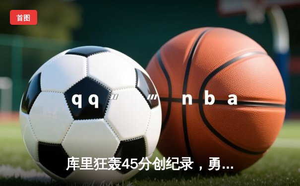 库里狂轰45分创纪录，勇士加时险胜凯尔特人，总决赛悬念再起
