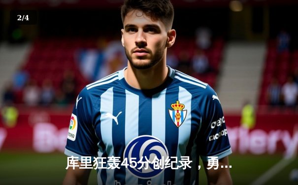 库里狂轰45分创纪录，勇士加时险胜凯尔特人，总决赛悬念再起 - 2