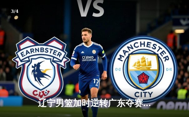 辽宁男篮加时逆转广东夺赛点 张镇麟34分赵继伟关键三分定乾坤 - 3