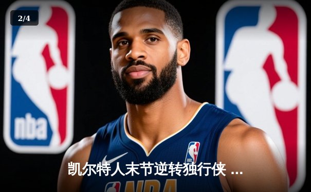 凯尔特人末节逆转独行侠 布朗34分率队夺总决赛开门红 - 2