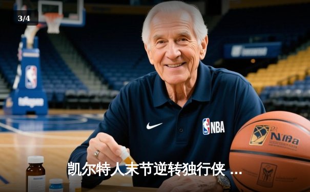 凯尔特人末节逆转独行侠 布朗34分率队夺总决赛开门红 - 3