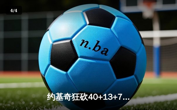 约基奇狂砍40+13+7，掘金加时险胜勇士延续卫冕之路 - 4