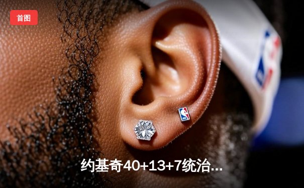 约基奇40+13+7统治加时赛，掘金鏖战逆转森林狼总比分2-2平