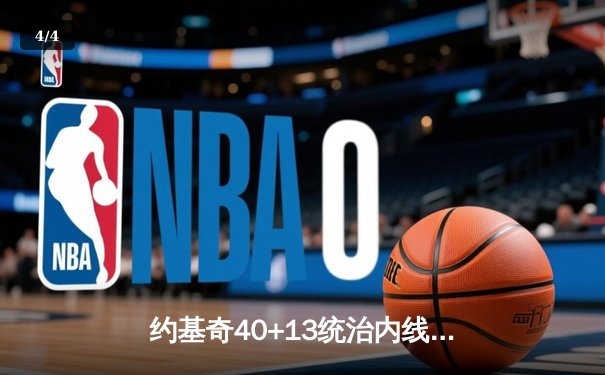 约基奇40+13统治内线，掘金加时险胜勇士迎六连胜 - 4