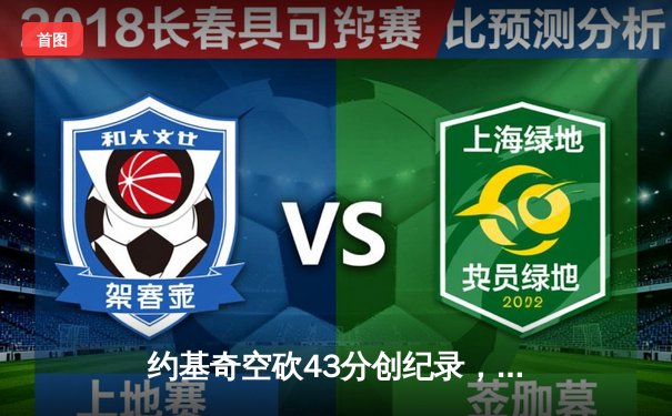 约基奇空砍43分创纪录，森林狼加时险胜掘金总比分3-3平