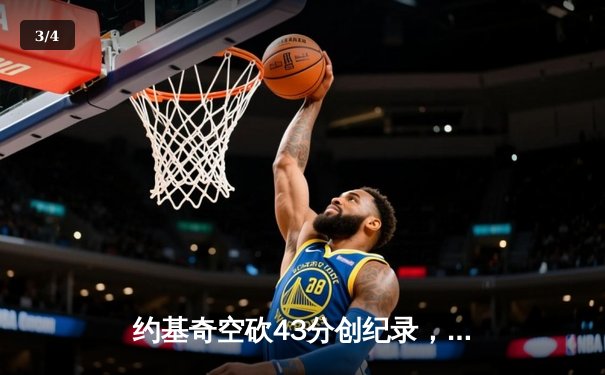 约基奇空砍43分创纪录，森林狼加时险胜掘金总比分3-3平 - 3