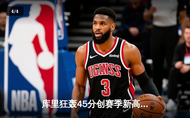 库里狂轰45分创赛季新高 勇士加时险胜凯尔特人重返西部前八 - 4