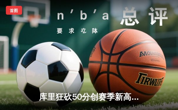 库里狂砍50分创赛季新高 勇士加时险胜国王取关键卡位战胜利