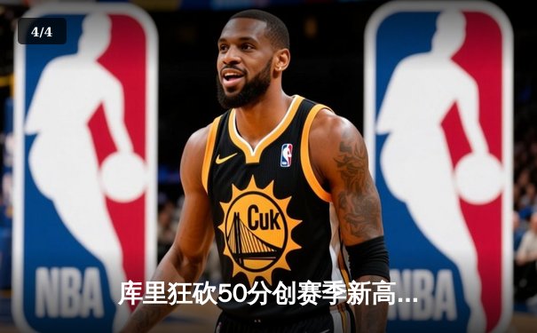 库里狂砍50分创赛季新高 勇士加时险胜国王取关键卡位战胜利 - 4