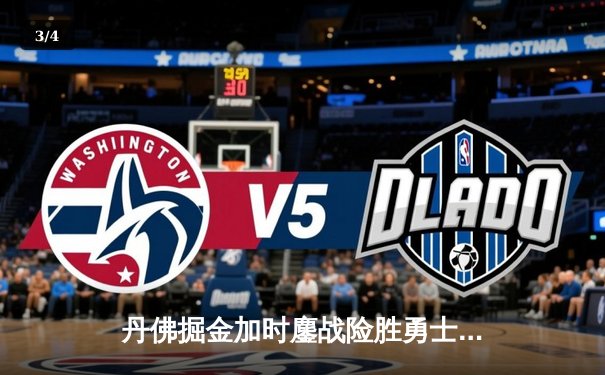 丹佛掘金加时鏖战险胜勇士，约基奇35+15+10统治内线 - 3