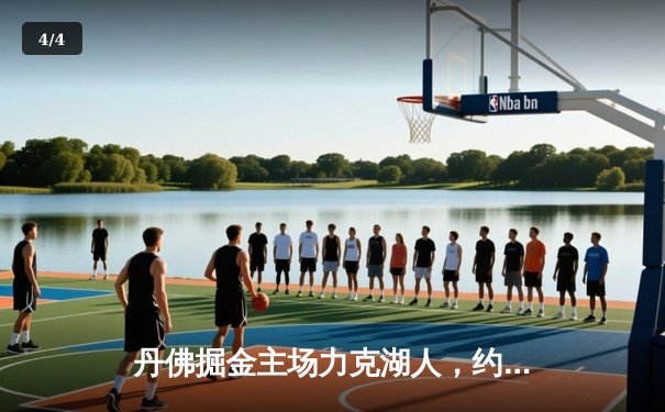 丹佛掘金主场力克湖人，约基奇32+16+9准三双锁定系列赛胜局 - 4