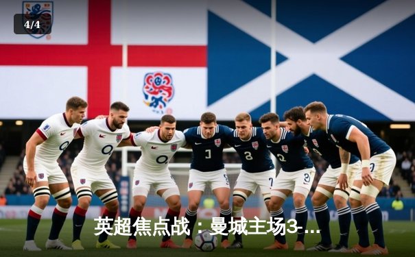 英超焦点战：曼城主场3-1逆转曼联，哈兰德双响锁定胜局 - 4