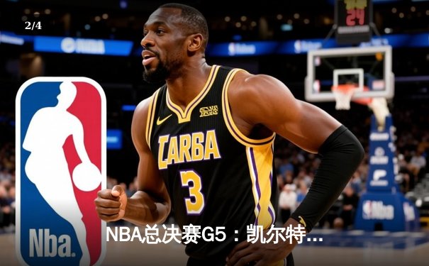 NBA总决赛G5：凯尔特人绝地反击，塔图姆31分率队险胜勇士将系列赛拖入G6 - 2