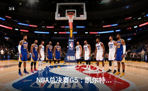 NBA总决赛G5：凯尔特人绝地反击，塔图姆31分率队险胜勇士将系列赛拖入G6 - 3
