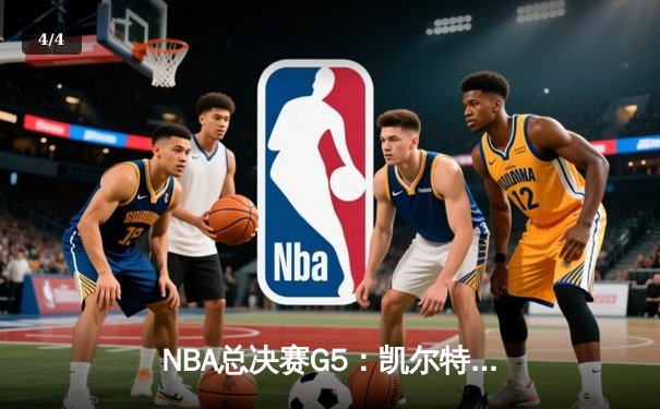 NBA总决赛G5：凯尔特人绝地反击，塔图姆31分率队险胜勇士将系列赛拖入G6 - 4