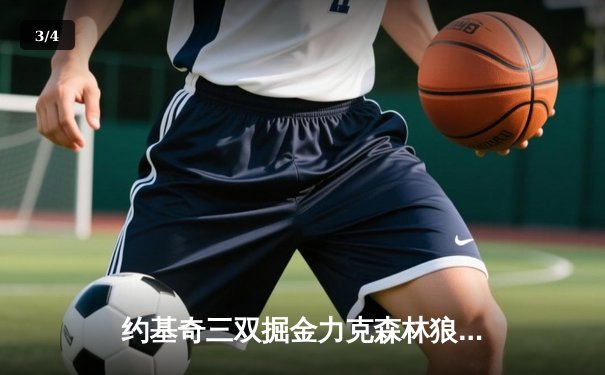 约基奇三双掘金力克森林狼，卫冕冠军展现季后赛韧性 - 3