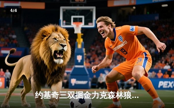 约基奇三双掘金力克森林狼，卫冕冠军展现季后赛韧性 - 4