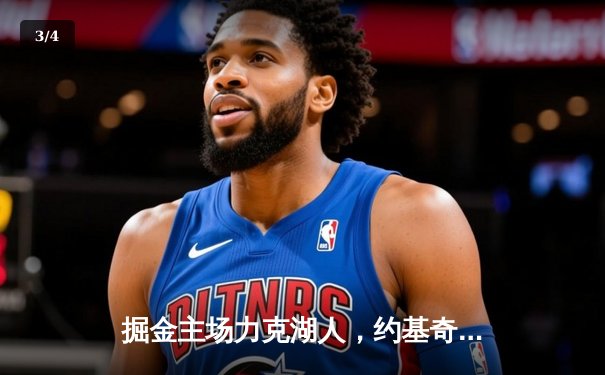 掘金主场力克湖人，约基奇全能表现锁定胜局 - 3